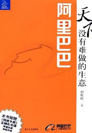 《阿里巴巴 : 天下没有难做的生意》