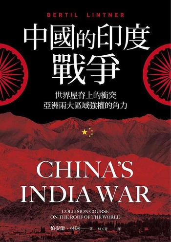 《中國的印度戰爭 : 世界屋脊上的衝突》亞洲兩大區域強權的角力