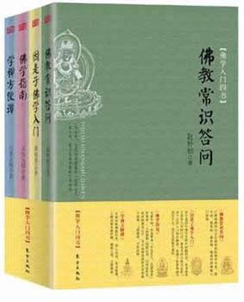 《 佛学入门四书（套装）》