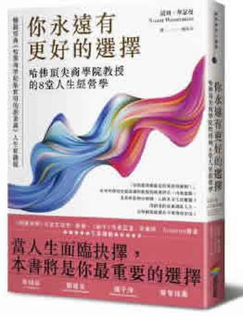 《你永远有更好的选择》 哈佛顶尖商学院教授的８堂人生经营学