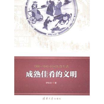 《1368—1840中国饮食生活：成熟佳肴的文明 1368-18 伊永文》