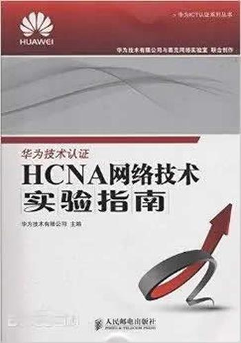 《HCNA网络技术实验指南》 华为ICT认证系列丛书) 华为技术有限公司