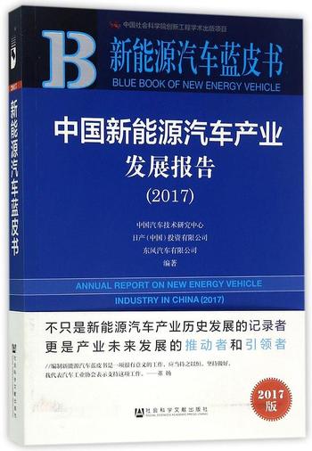 《中国新能源汽车产业发展报告（2018-2020）》新能源汽车蓝皮书