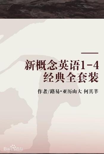 《新概念英语(1-4)》