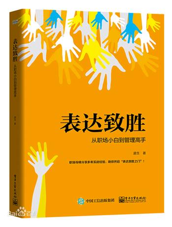 《表达致胜：从职场小白到管理高手》