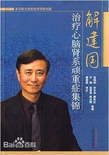 《解建国治疗心脑肾系顽重症集锦》