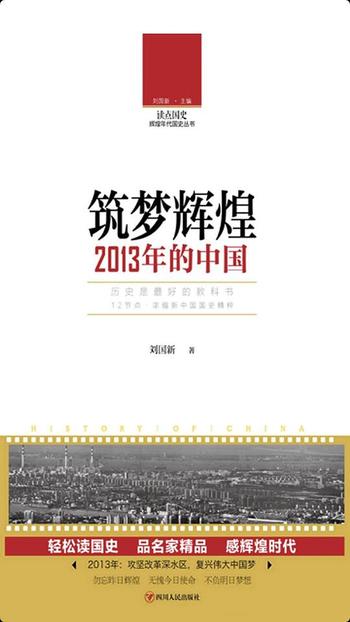 《读点国史：筑梦辉煌——2013年的中国》