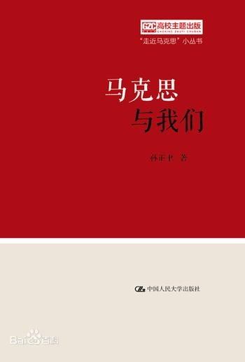 《马克思与我们（“走近马克思”小丛书）》