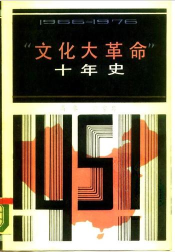 《文化大革命十年史 : 1966-1976》