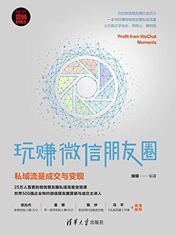 《玩赚微信朋友圈：私域流量成交与变现》新时代·营销新理念