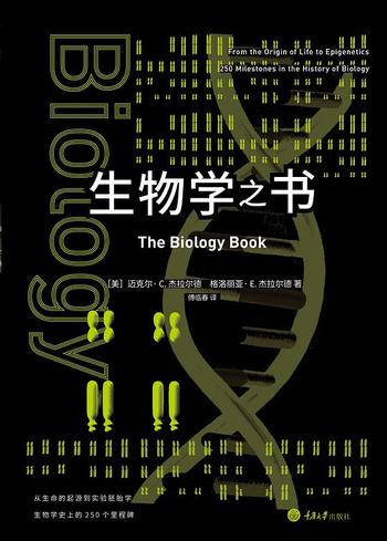 《生物学之书》从生命的起源到实验胚胎，生物学史上的250个里程碑