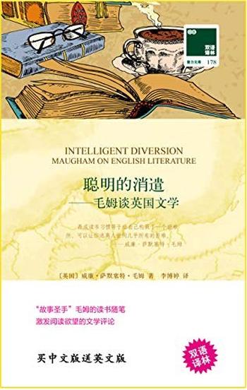 《聪明的消遣 : 毛姆谈英国文学》