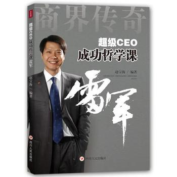 《超级CEO成功哲学课：雷军》