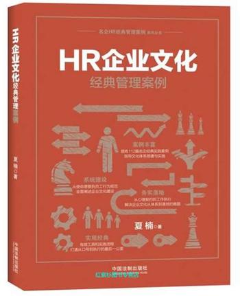 《HR企业文化经典管理案例》 夏楠