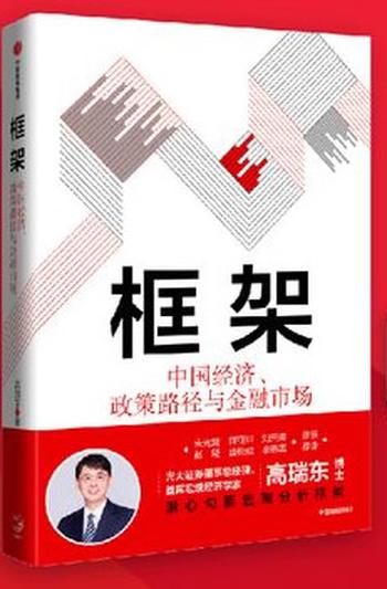 《框架：中国经济、政策路径与金融市场》助力解读高频宏观数据，把握中期政策脉络，抓住长期发展机遇