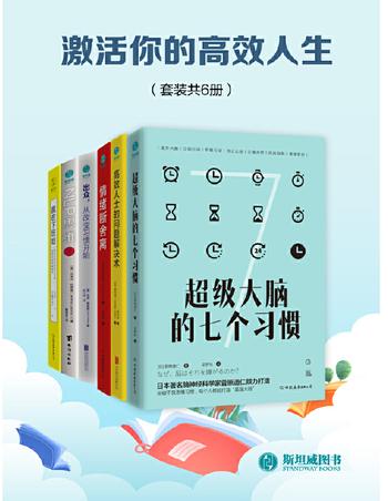 《激活你的高效人生（套装共6册）》 菅原道仁