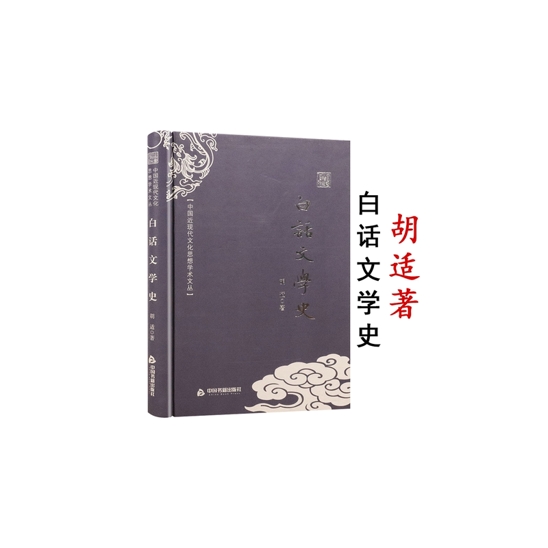 《白话文学史》 中国近现代文化思想学术文丛)