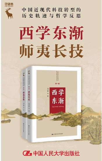 《西学东渐师夷长技（套装共2册）》