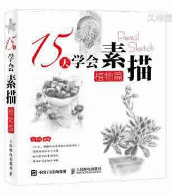 《15天学会素描——植物篇》 涂涂猫