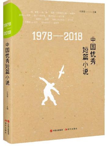 《1978-2018中国优秀短篇小说（改革开放40年系列）》 – 付秀莹
