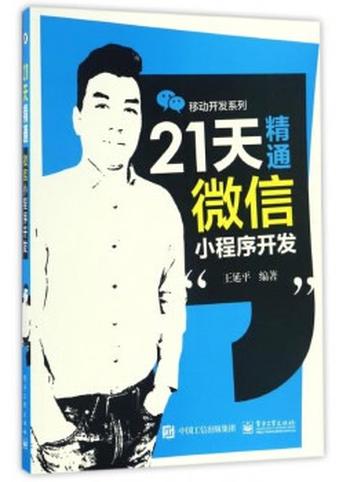 《21天精通微信小程序开发》  王延平