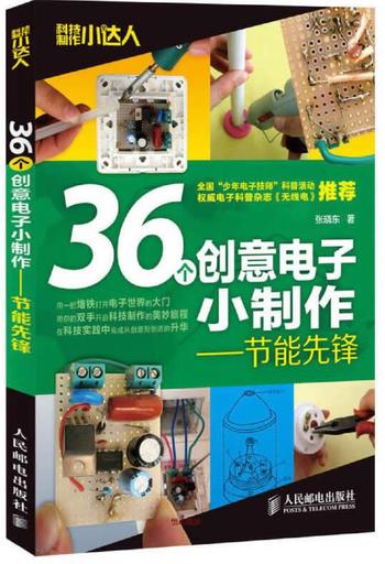 《36个创意电子小制作：节能先锋》张晓东