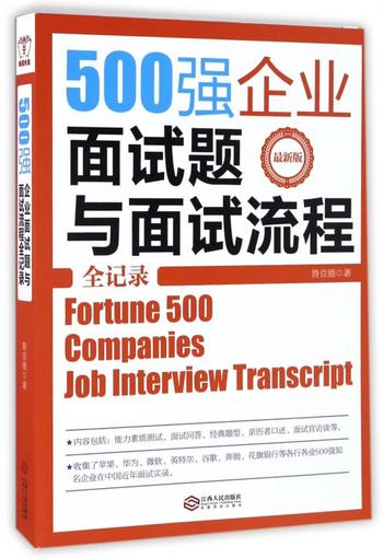 《500强企业面试题与面试流程全记录》别让求职卡在面试上，华为苹果 鲁克德