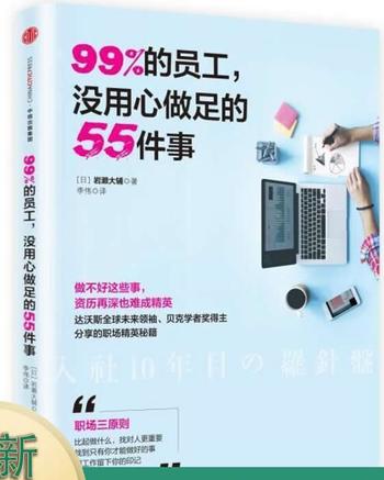 《99的员工，没用心做足的55件事》