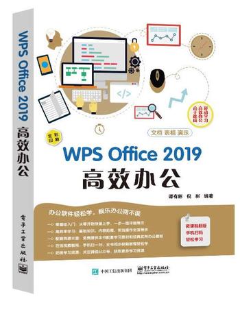 《WPS Office 2019高效办公》 谭有彬 & 倪彬