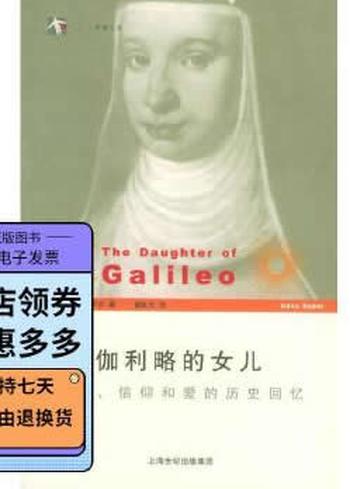 《伽利略的女儿——科学、信仰和爱的历史回忆》