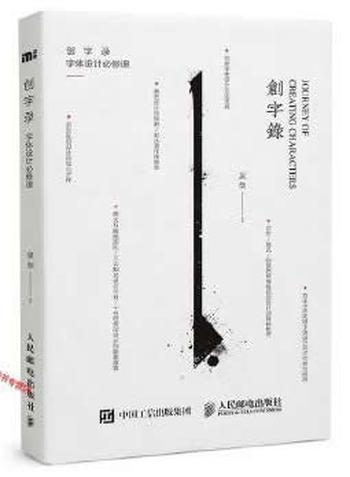 《创字录：字体设计必修课》