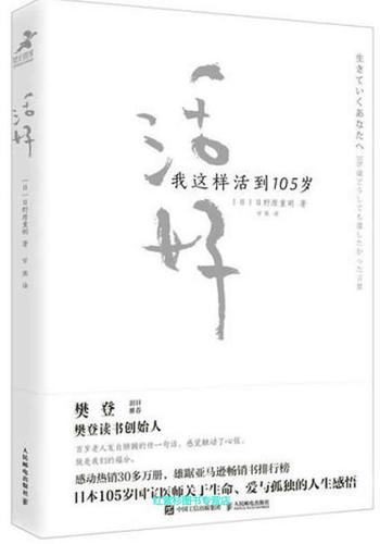 《活好：我这样活到105岁》