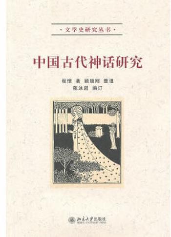 《中国古代神话研究》 (文学史研究丛书) – 程憬