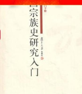 《中国宗族史研究入门 》(研究生学术入门手册) - 钱杭