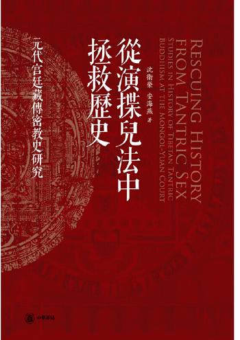 《从演揲儿法中拯救历史——元代宫廷藏传密教史研究精》