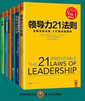 全球领导力大师马克斯维尔大全集《奥巴马、比尔·盖茨、乔布斯共同推崇的领导力大师全集（套装全6册）》