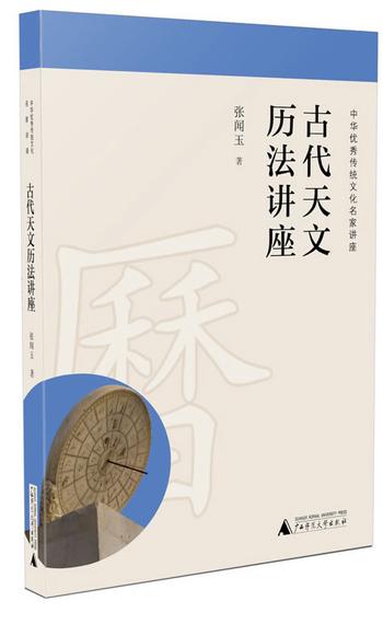 《古代天文历法讲座》 张闻玉