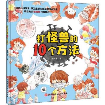 《打怪兽的10个方法：学习防护知识，不慌不乱面对疫情》 董芮寒