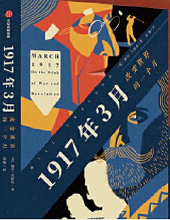 《1917年3月：改变世界的一个月》以文学性笔触还原1917年3月的历史现场，世界格局从此被改变