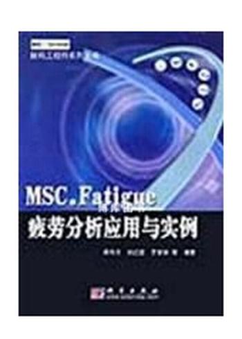 《MSC Fatigue 疲劳分析标准教程》