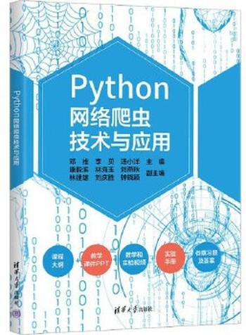 《Python网络爬虫技术与应用》 邓维,李贝,汤小洋
