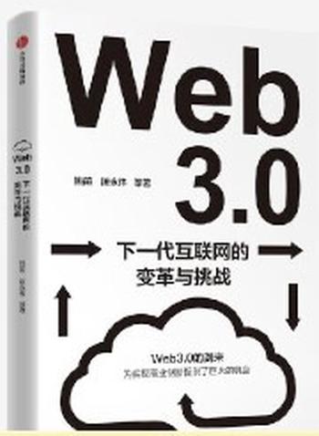 《Web3.0：下一代互联网的变革与挑战》深入解读下一代互联网带来的变革、挑战和机遇