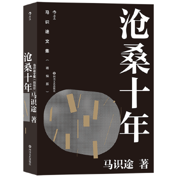 《沧桑十年（马识途文集：精编版）》