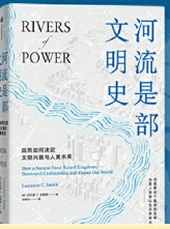《河流是部文明史》一部自然史，讲述河流与人文社会间源远流长的关系