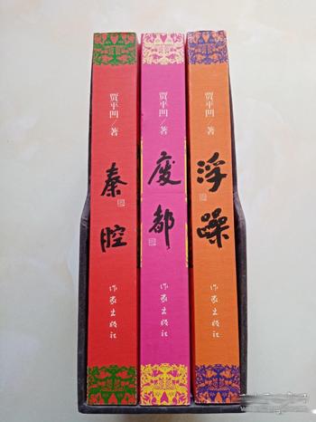 《贾平凹三部(套装共3册)》