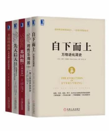 《马特·里德利套装共5册》基因组，自下而上，理性乐观派、先天后天、美德的起源