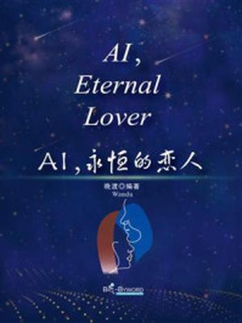 《AI，永恒的恋人》-晚渡