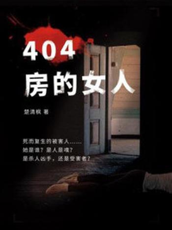 《404房的女人》-楚清枫