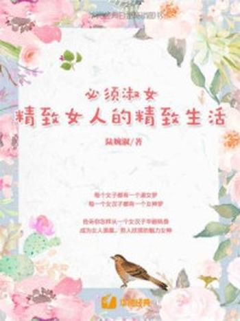 《必须淑女：精致女人的精致生活》-陆婉淑