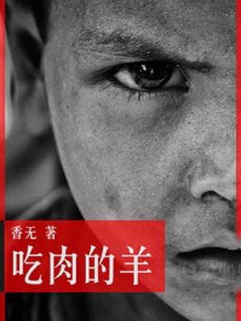 《香无悬疑精选2：吃肉的羊》-香无